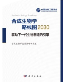 合成生物学路线图2030 驱动下一代生物制造的引擎