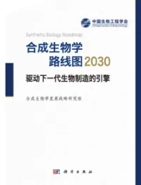 合成生物学路线图2030 驱动下一代生物制造的引擎