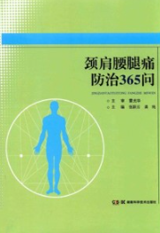 颈肩腰腿痛防治365问