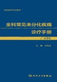 全科常见未分化疾病诊疗手册 第2版