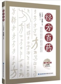 经方百药