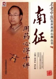 南征用药心得十讲