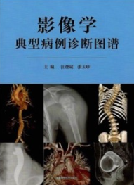 影像学典型病例诊断图谱