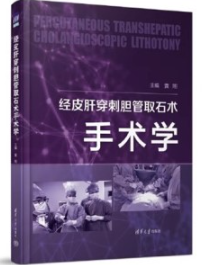 经皮肝穿刺胆管取石术手术学