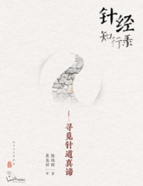 针经知行录 寻觅针道真谛