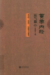 黄帝内经运气篇 天元纪·五运行·六微旨大论集注