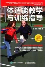 体适能教学与训练指导 小学阶段（第3版）