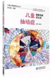 儿童抽动症 看看专家怎么说