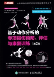 基于动作分析的专项损伤预防、评估与康复训练 第2版