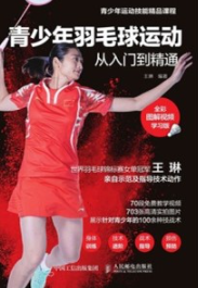 青少年羽毛球运动从入门到精通（全彩图解视频学习版