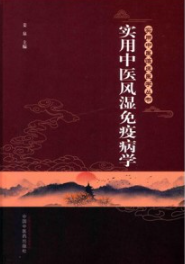 实用中医风湿免疫病学