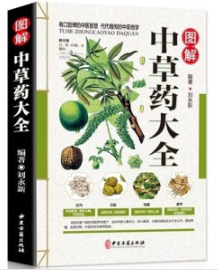 图解中草药大全