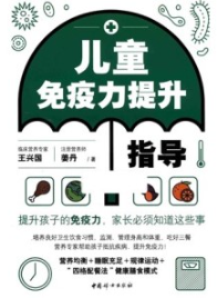 儿童免疫力提升指导