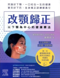 改颚归正 以下颚为中心的健康疗法