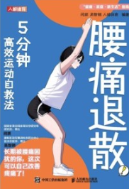 腰痛退散！5分钟高效运动自救法