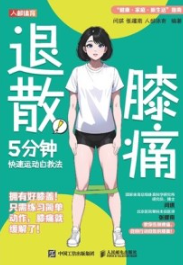 膝痛退散！5分钟快速运动自救法