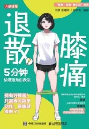 膝痛退散！5分钟快速运动自救法