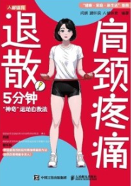 肩颈疼痛退散！5分钟“神奇”运动自救法