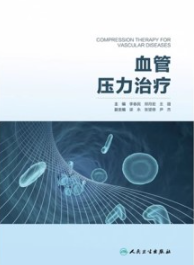 血管压力治疗