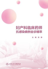 妇产科临床药师抗感染病例会诊精萃