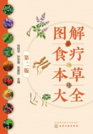 图解食疗本草大全（第二版）