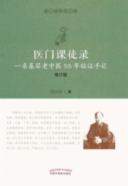 医门课徒录 一名基层老中医55年临证手记（修订版）