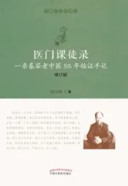 医门课徒录 一名基层老中医55年临证手记（修订版）