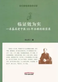 临证效为实 一名基层老中医55年治病经验实录（修订版）