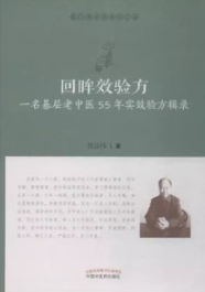 回眸效验方 一名基层老中医55年实效验方辑录（修订版）