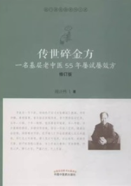 传世碎金方 一名基层老中医55年屡试屡效方（修订版）