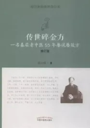 传世碎金方 一名基层老中医55年屡试屡效方（修订版）
