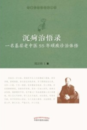 沉疴治悟录 一名基层老中医55年顽疾诊治体悟（修订版）