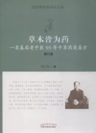 草木皆为药 一名基层老中医55年中草药简易方（修订版）