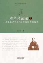 本草体证录 一名基层老中医55年临证用药秘法 3（修订版）