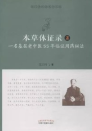 本草体证录 一名基层老中医55年临证用药秘法 2（修订版）