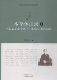 本草体证录 一名基层老中医55年临证用药秘法 1（修订版）