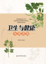 卫生与健康 生活忠告