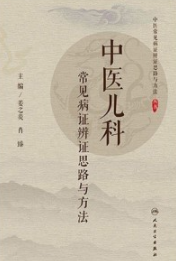 中医儿科常见病证辨证思路与方法