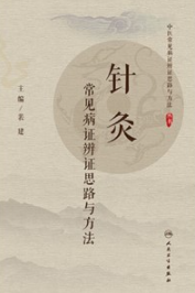 针灸常见病证辨证思路与方法