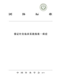 循证针灸临床实践指南 病症