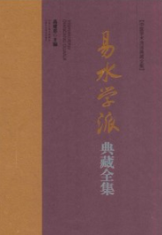 易水学派典藏全集