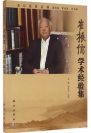 崔振儒学术经验集