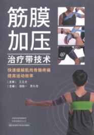 筋膜加压治疗带技术