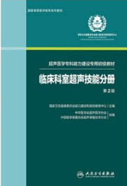 临床科室超声技能分册 第2版