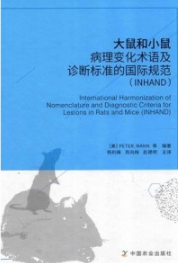 大鼠和小鼠病理变化术语及诊断标准的国际规范