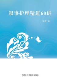 叙事护理精进60讲