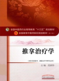 推拿治疗学 全国高等中医药院校规划教材（第十版）