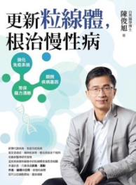 更新粒腺体，根治慢性病