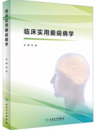 临床实用癫痫病学