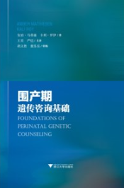 围产期遗传咨询基础